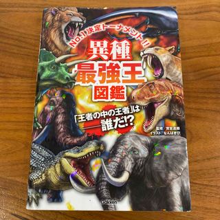 ガッケン(学研)の異種最強王図鑑(絵本/児童書)