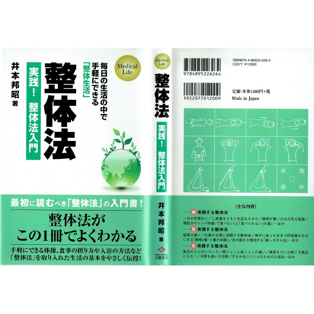 整体法　実践！整体法入門　井本邦昭　三樹書房 エンタメ/ホビーの本(健康/医学)の商品写真