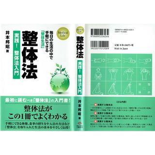 整体法　実践！整体法入門　井本邦昭　三樹書房(健康/医学)