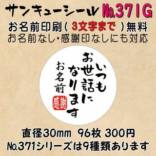 サンキューシール　№371G いつもお世話になります(カード/レター/ラッピング)