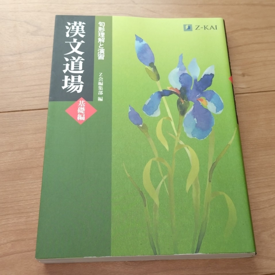 漢文道場［基礎編］ エンタメ/ホビーの本(語学/参考書)の商品写真