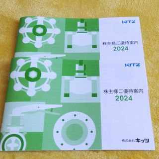 【最新】キッツ　株主優待２冊(その他)