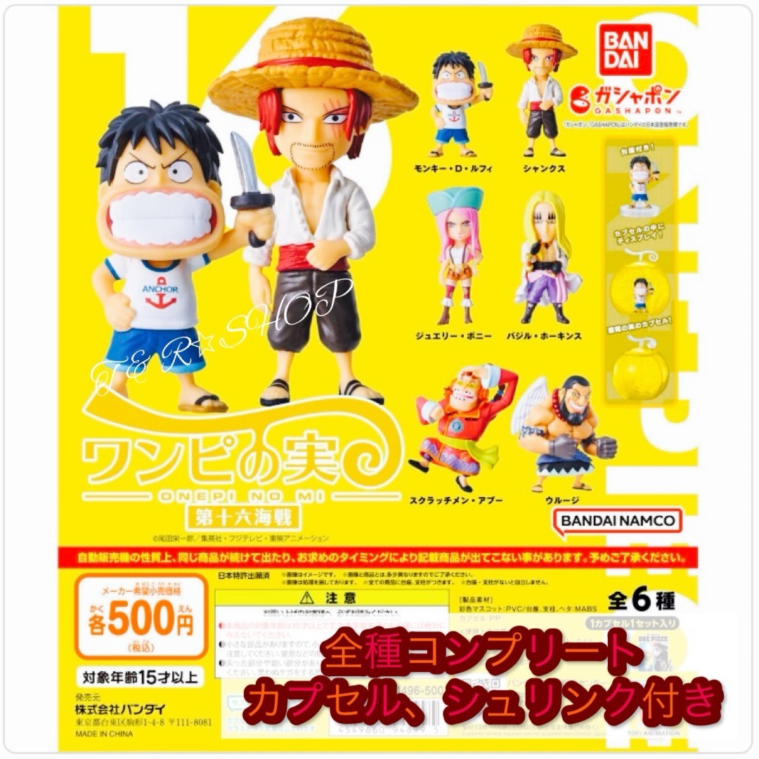 BANDAI(バンダイ)の【◎全６種コンプセット】【◎シュリンク付き、カプセル未開封！】ワンピの実 エンタメ/ホビーのフィギュア(アニメ/ゲーム)の商品写真