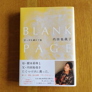 ブンゲイシュンジュウ(文藝春秋)のBLANK PAGE 空っぽを満たす旅　内田 也哉子 / エッセイ(文学/小説)