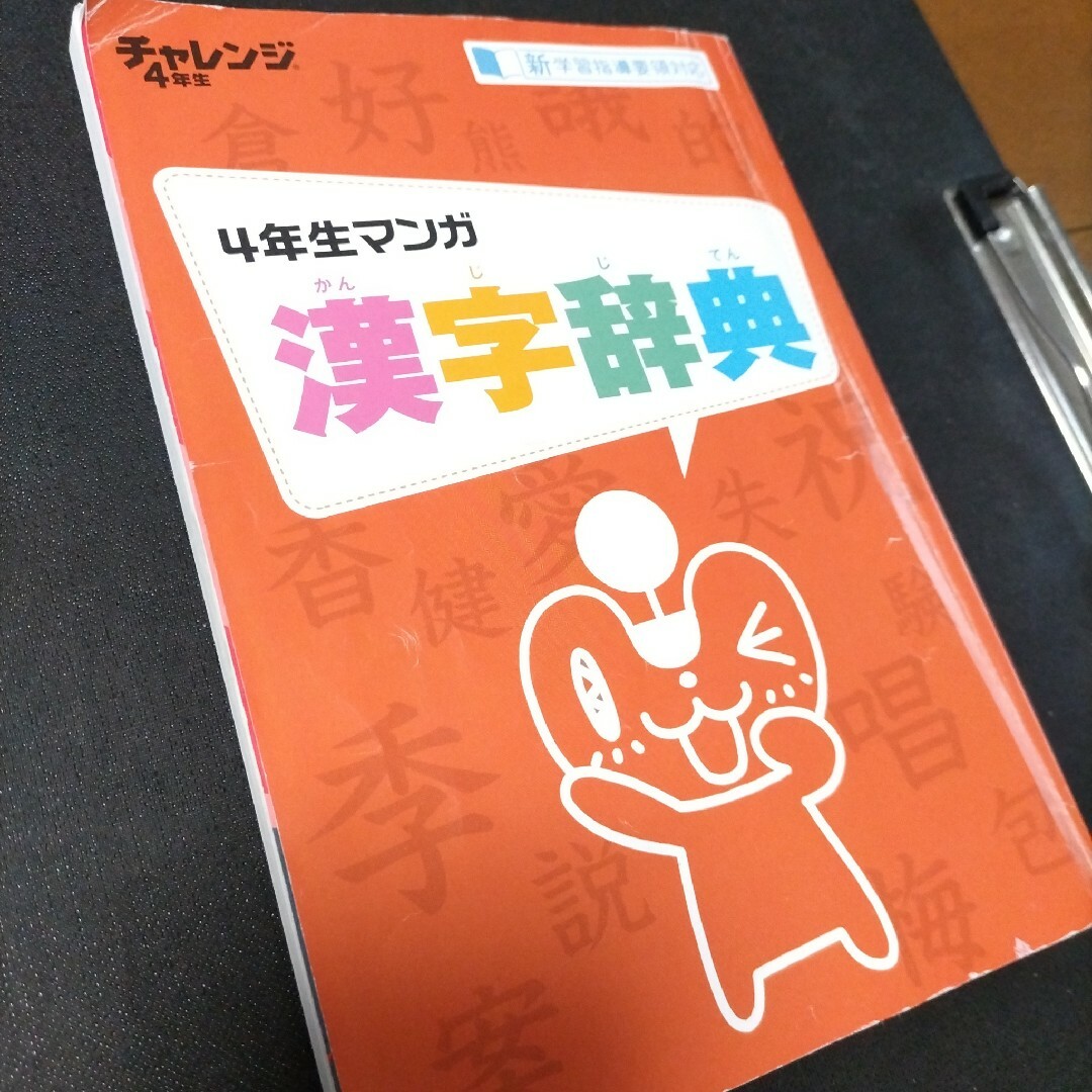 Benesse(ベネッセ)のチャレンジ4年生　漢字辞典 エンタメ/ホビーの本(語学/参考書)の商品写真