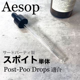 イソップ(Aesop)のイソップ　ポストプードロップス★対応スポイトpost-poo　Aesop(エッセンシャルオイル（精油）)