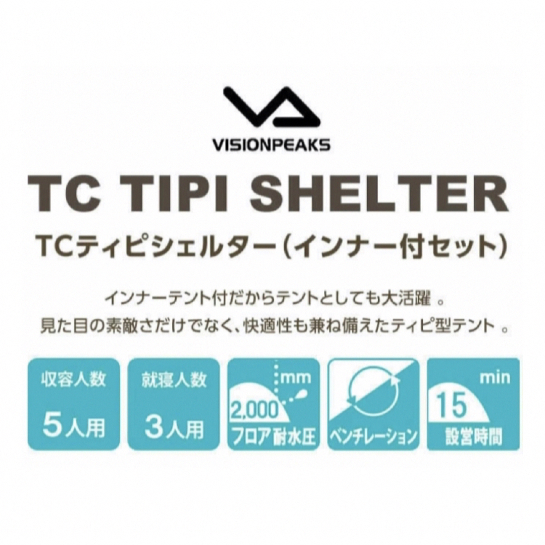 VISIONPEAKS(ビジョンピークス)のTCティピシェルター インナー付きセット スポーツ/アウトドアのアウトドア(テント/タープ)の商品写真