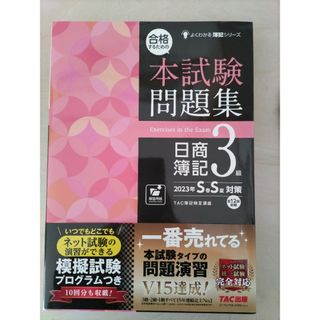 タックシュッパン(TAC出版)の【新品未使用、】「合格するための本試験問題集日商簿記３級」(資格/検定)