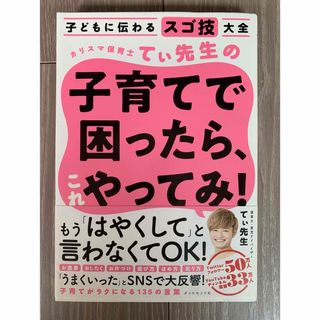 カリスマ保育士てぃ先生の子育てで困ったら、これやってみ！(その他)