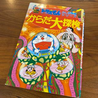 ショウガクカン(小学館)のからだ大探検(絵本/児童書)