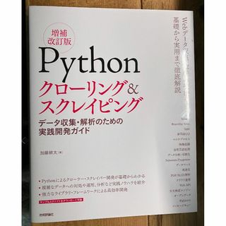 【美品】Pythonクローリング&スクレイピング データ収集・解析のための実践(コンピュータ/IT)