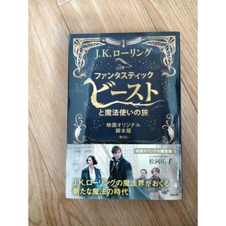 ユニバーサルスタジオジャパン(USJ)のファンタスティック・ビーストと魔法使いの旅(絵本/児童書)