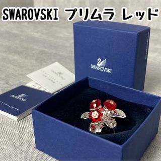 スワロフスキー(SWAROVSKI)のSWAROVSKI スワロフスキー シルバークリスタル プリムラ レッド(置物)