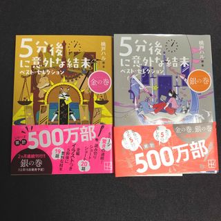 5分後に意外な結末 ベスト・セレクション 金の巻　銀の巻(文学/小説)