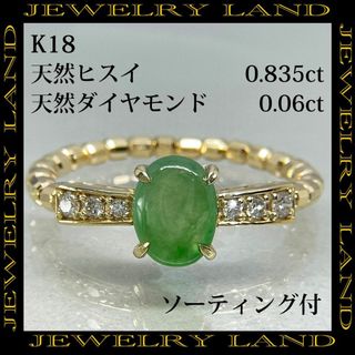 K18 天然ヒスイ 0.835ct 天然ダイヤモンド 0.06 ct リング(リング(指輪))