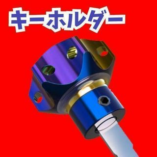 バイク キーホルダー カスタムパーツ オートバイ 鍵 キー ドレスアップ c(パーツ)