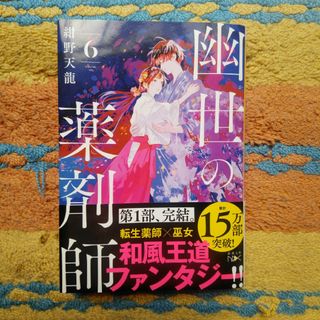 幽世の薬剤師6(文学/小説)