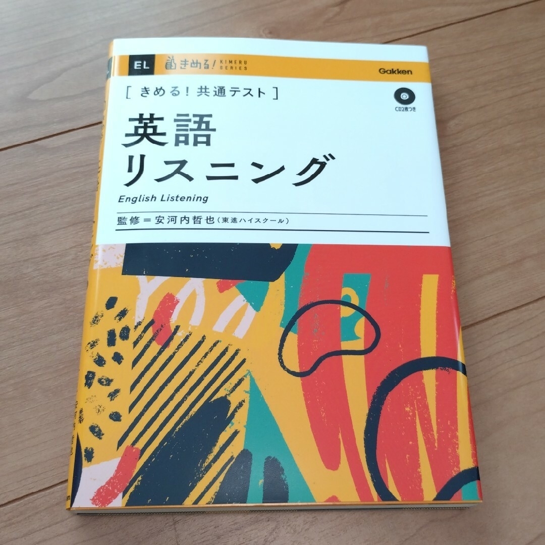 学研(ガッケン)のきめる！共通テスト　英語リスニング エンタメ/ホビーの本(語学/参考書)の商品写真