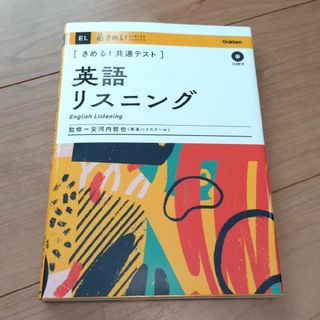 ガッケン(学研)のきめる！共通テスト　英語リスニング(語学/参考書)