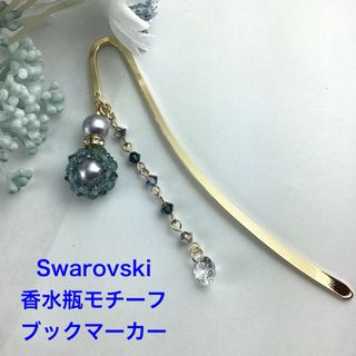 Swarovski香水瓶モチーフのブックマーカー〜グレー(しおり/ステッカー)