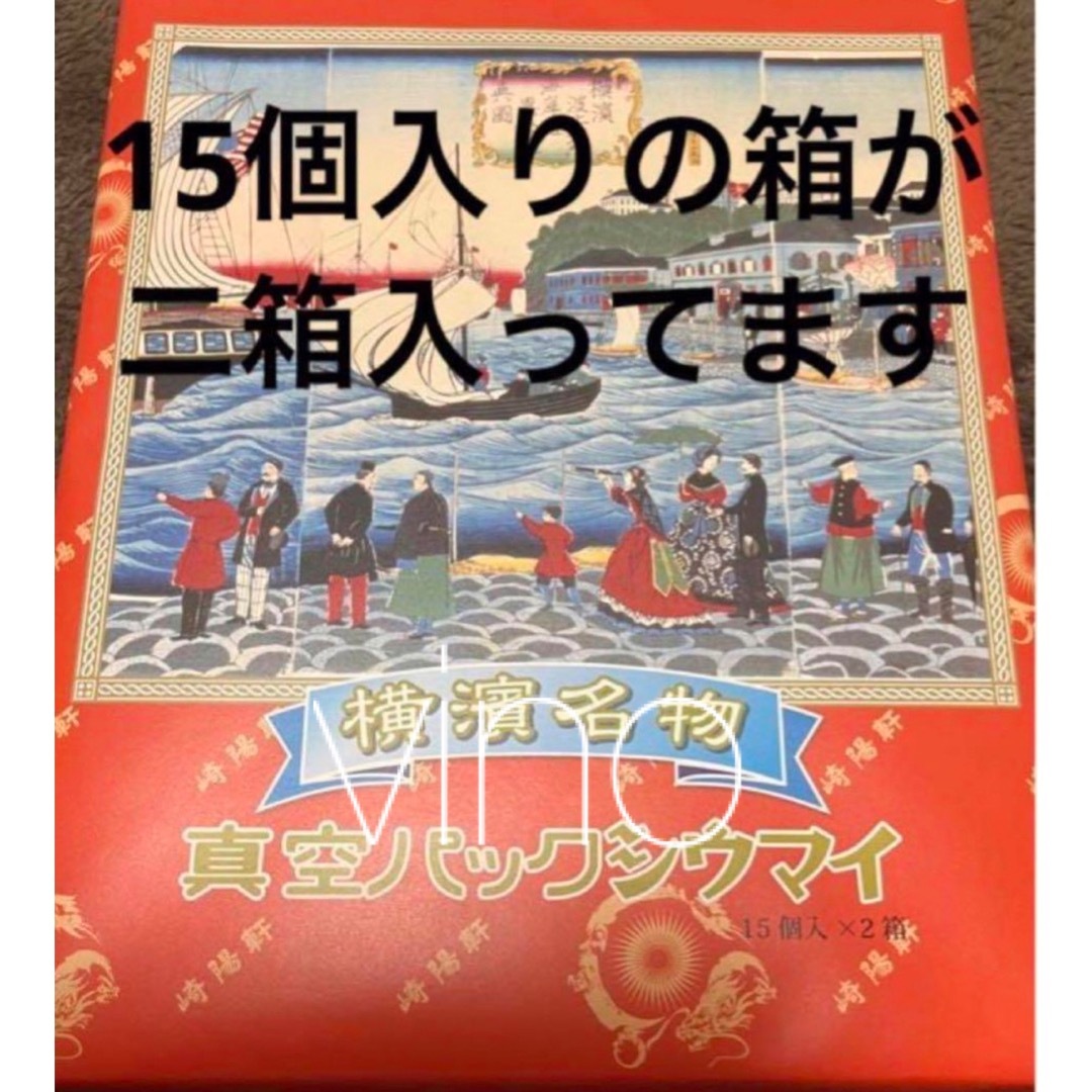 崎陽軒(キヨウケン)の匿名配送　崎陽軒 真空パック　シウマイ  15個入り x 2箱　しゅうまい 食品/飲料/酒の加工食品(レトルト食品)の商品写真