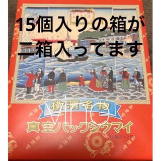 キヨウケン(崎陽軒)の匿名配送　崎陽軒 真空パック　シウマイ  15個入り x 2箱　しゅうまい(レトルト食品)