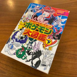 ８９８ぴきせいぞろい！ポケモン大図鑑(絵本/児童書)