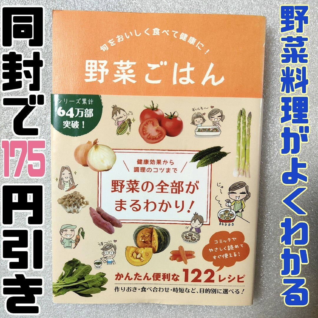 野菜ごはん 旬をおいしく食べて健康に!　野菜の全部がまるわかり　マンガ エンタメ/ホビーの本(料理/グルメ)の商品写真