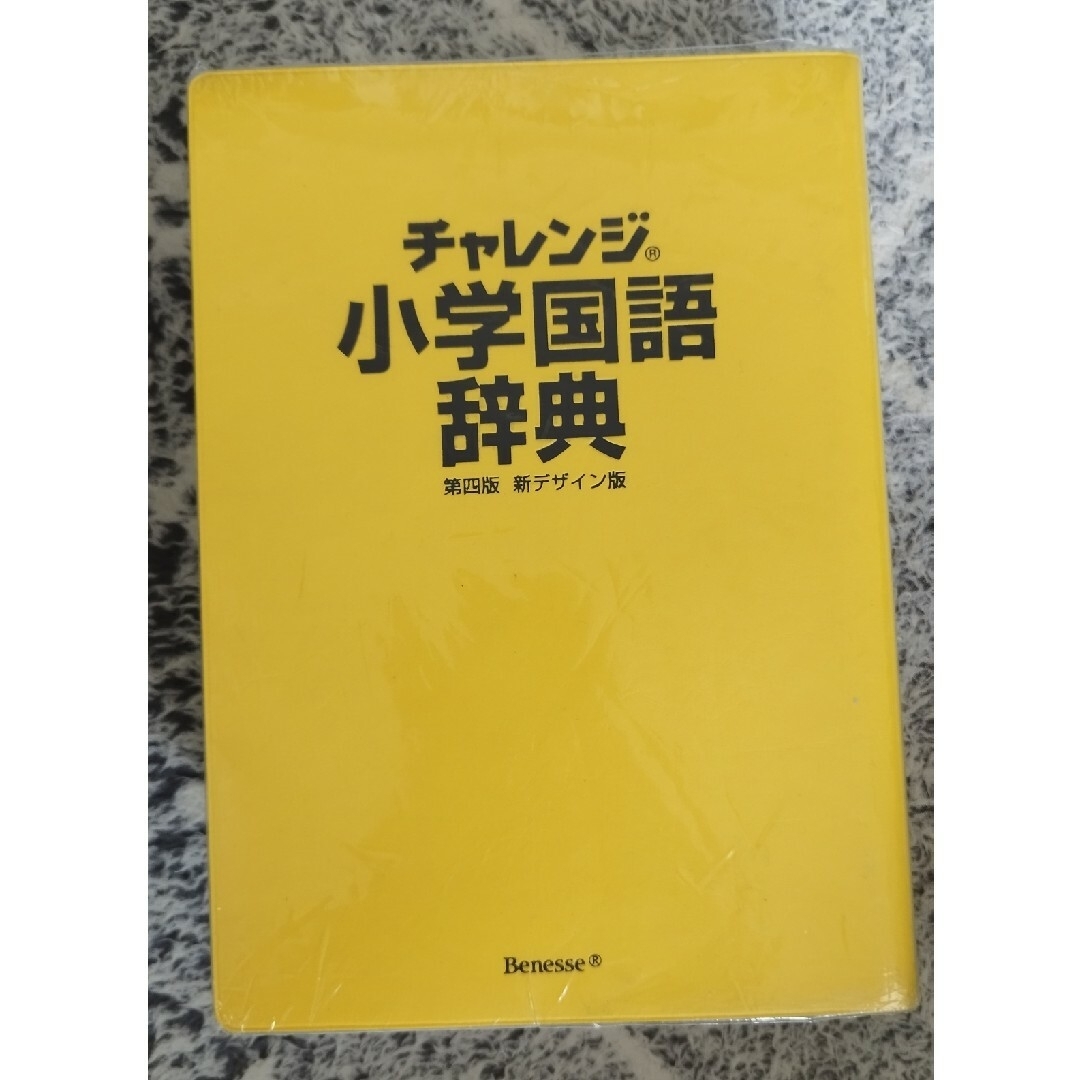 Benesse(ベネッセ)のチャレンジ 小学国語辞典 エンタメ/ホビーの本(語学/参考書)の商品写真