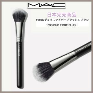 マック(MAC)のマック MAC デュオファイバーブラッシュブラシ #159S(ブラシ・チップ)