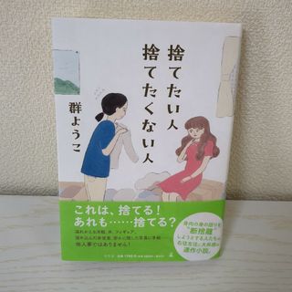 捨てたい人捨てたくない人(文学/小説)