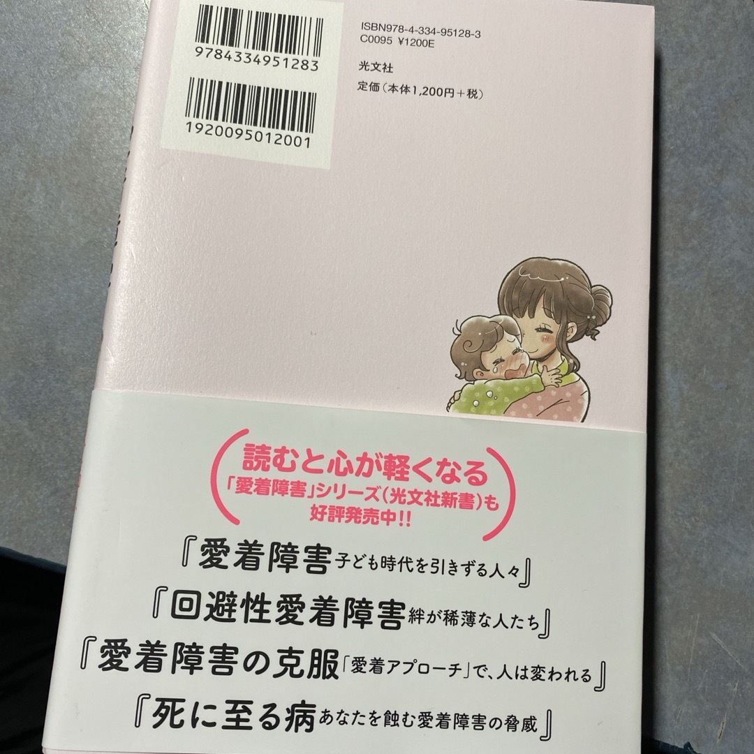 光文社(コウブンシャ)のマンガでわかる愛着障害 エンタメ/ホビーの本(文学/小説)の商品写真