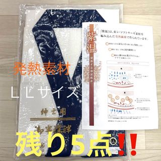 残り5点！ 新品未使用品 紳士用 殿方 発熱 半襦袢 ＬＬサイズ(その他)