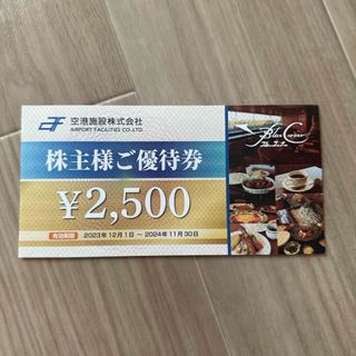 空港施設株式会社　株主優待(レストラン/食事券)