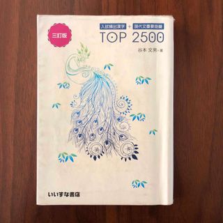 入試頻出漢字＋現代文重要語彙ＴＯＰ　２５００(語学/参考書)