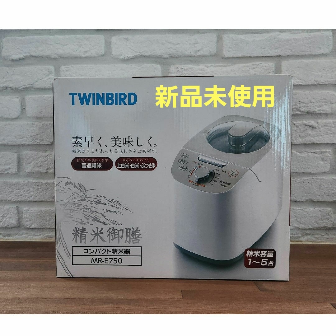 TWINBIRD(ツインバード)のツインバード コンパクト精米機 MR-E750W ホワイト(1台) スマホ/家電/カメラの調理家電(精米機)の商品写真