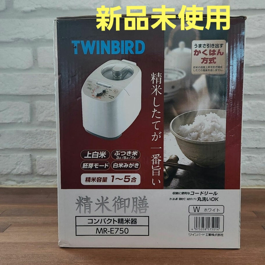 TWINBIRD(ツインバード)のツインバード コンパクト精米機 MR-E750W ホワイト(1台) スマホ/家電/カメラの調理家電(精米機)の商品写真