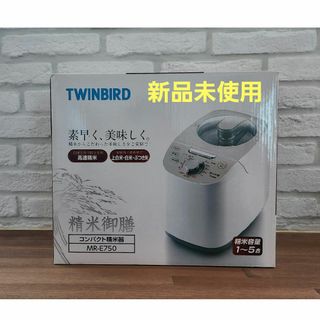 ツインバード(TWINBIRD)のツインバード コンパクト精米機 MR-E750W ホワイト(1台)(精米機)