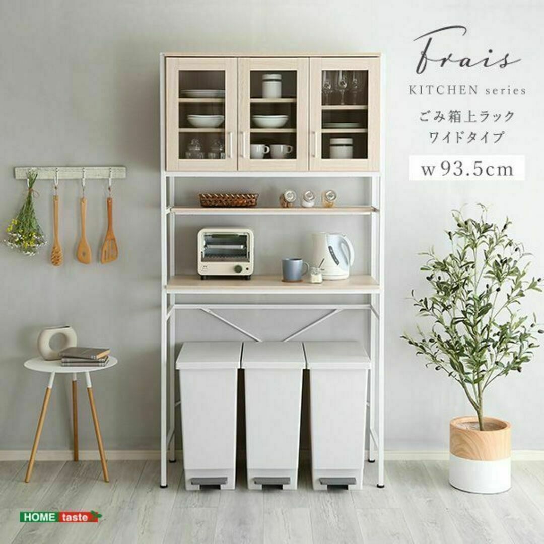 さわやかなオシャレゴミ箱上ラック　ワイドタイプ【Frais-フレ-】 インテリア/住まい/日用品の収納家具(キッチン収納)の商品写真