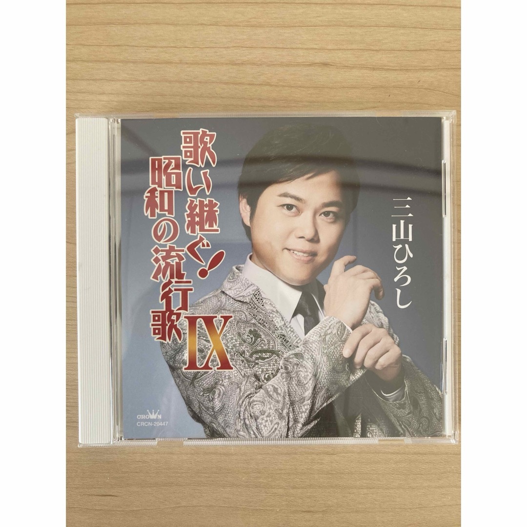 三山ひろし　カバーアルバム『歌い継ぐ！昭和の流行歌IX』   エンタメ/ホビーのCD(演歌)の商品写真