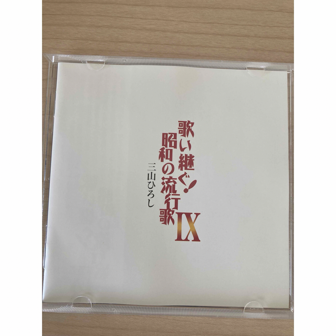 三山ひろし　カバーアルバム『歌い継ぐ！昭和の流行歌IX』   エンタメ/ホビーのCD(演歌)の商品写真