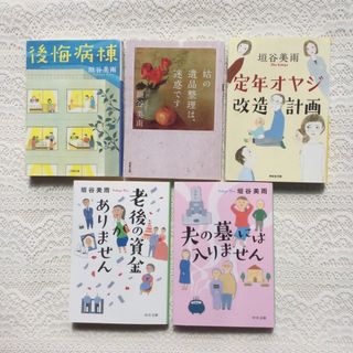 定年オヤジ改造計画　姑の遺品整理は、迷惑です　老後の資金がありません　後悔病棟(文学/小説)