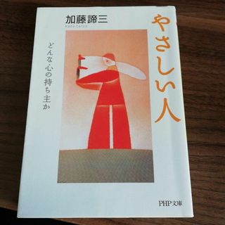 やさしい人 : どんな心の持ち主か(人文/社会)