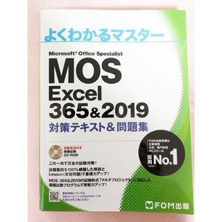 モス(MOS)のMOS Excel ３６５＆２０１９　対策テキスト＆問題集　CD-ROM付き(資格/検定)