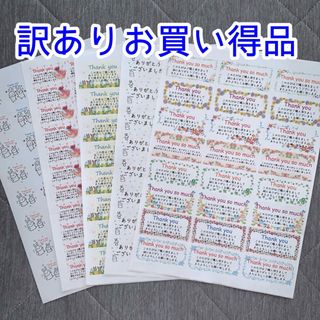 ★お買い得★訳あり サンキューシール 164枚(その他)