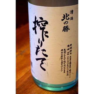 北の勝　幻の酒　日本酒　搾りたて　北海道　道東　(日本酒)