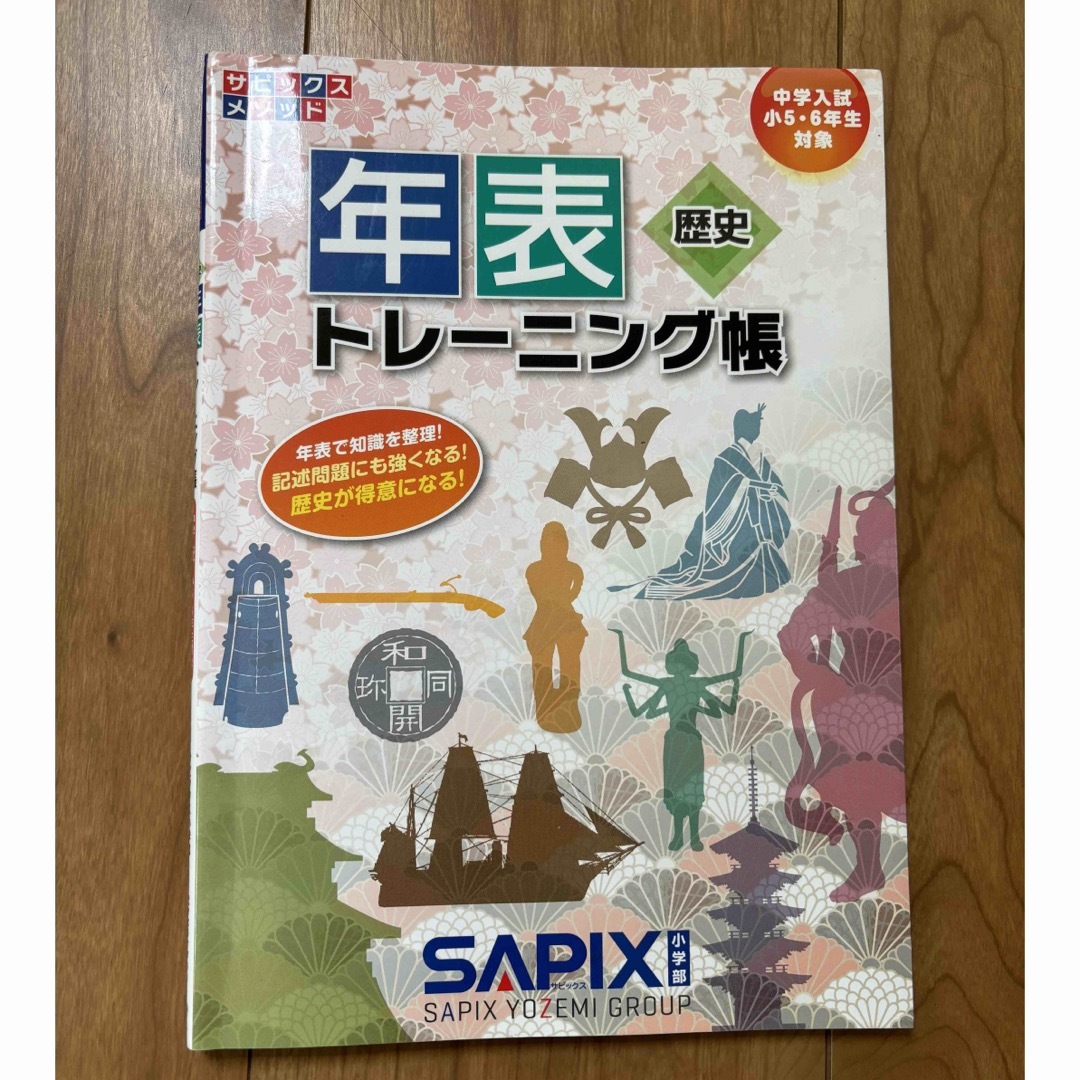 年表トレーニング帳　歴史　サピックス エンタメ/ホビーの本(語学/参考書)の商品写真