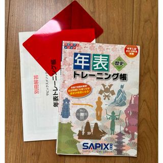 年表トレーニング帳　歴史　サピックス(語学/参考書)