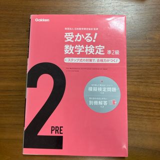 学研 - 受かる！数学検定準２級