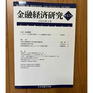 金融経済研究　第47号　2024年3月(ビジネス/経済)